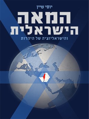 cover image of המאה הישראלית